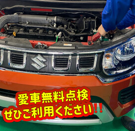 私も愛車無料点検受けました！